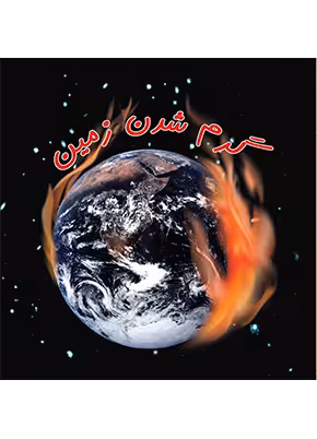 گرم شدن زمین