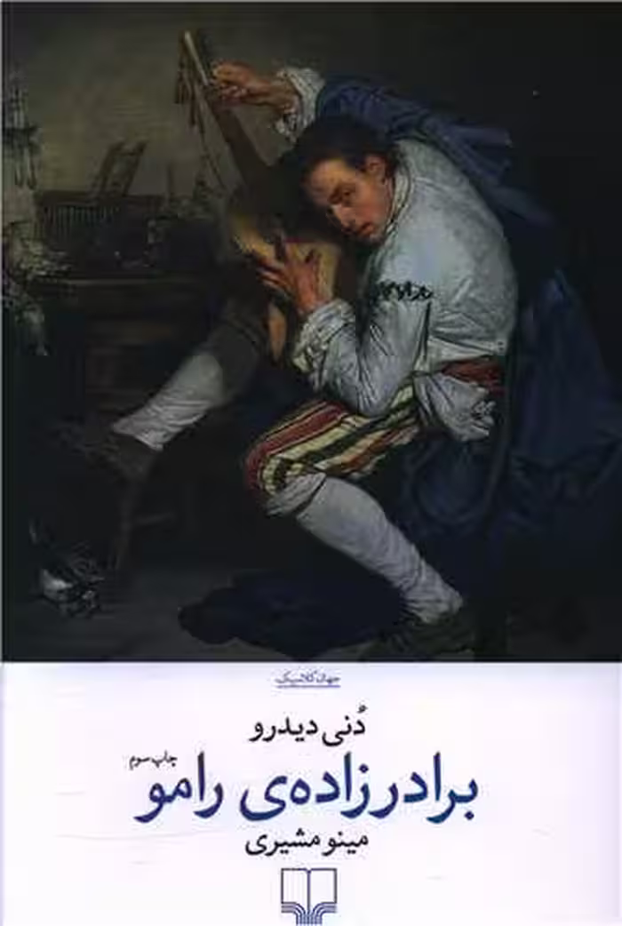 کتاب برادرزاده ی رامو