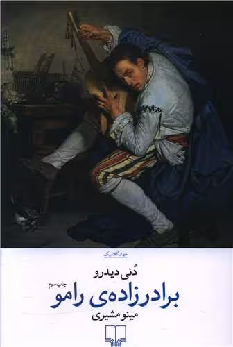 کتاب برادرزاده ی رامو