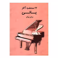 22 منتخب آثار یانی برای پیانو