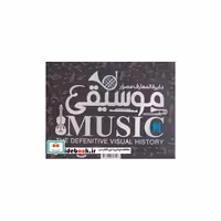 کتاب دایره المعارف مصور موسیقی