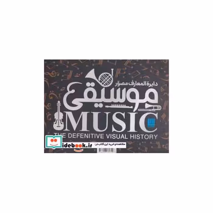 کتاب دایره المعارف مصور موسیقی