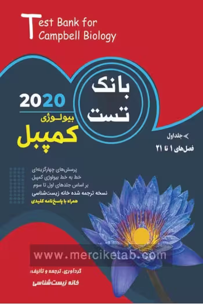 بانک تست بیولوژی کمپبل جلد اول خانه زیست شناسی