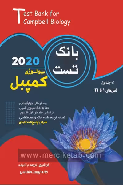 بانک تست بیولوژی کمپبل جلد اول خانه زیست شناسی