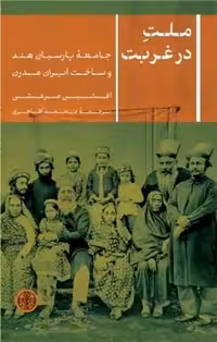 ملت در غربت جامعه پارسیان هند و ساخت ایران مدرن | نشر چشمه رشت