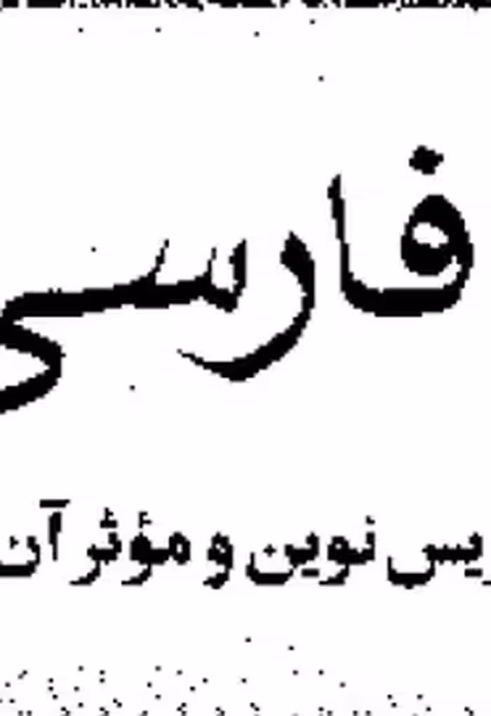 زبان فارسی دری و روش تدریس نوین و موثر آن