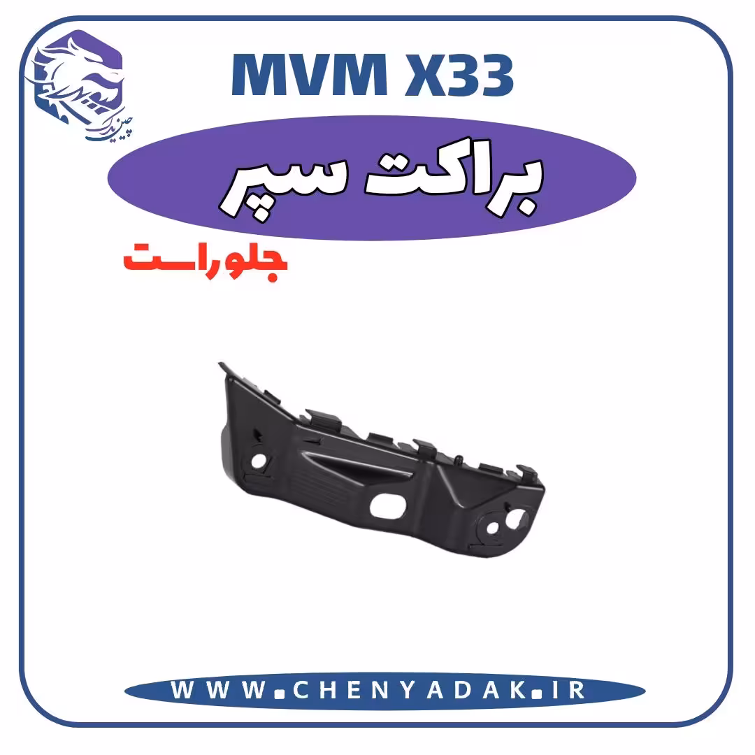 براکت سپر جلو راست MVM X33