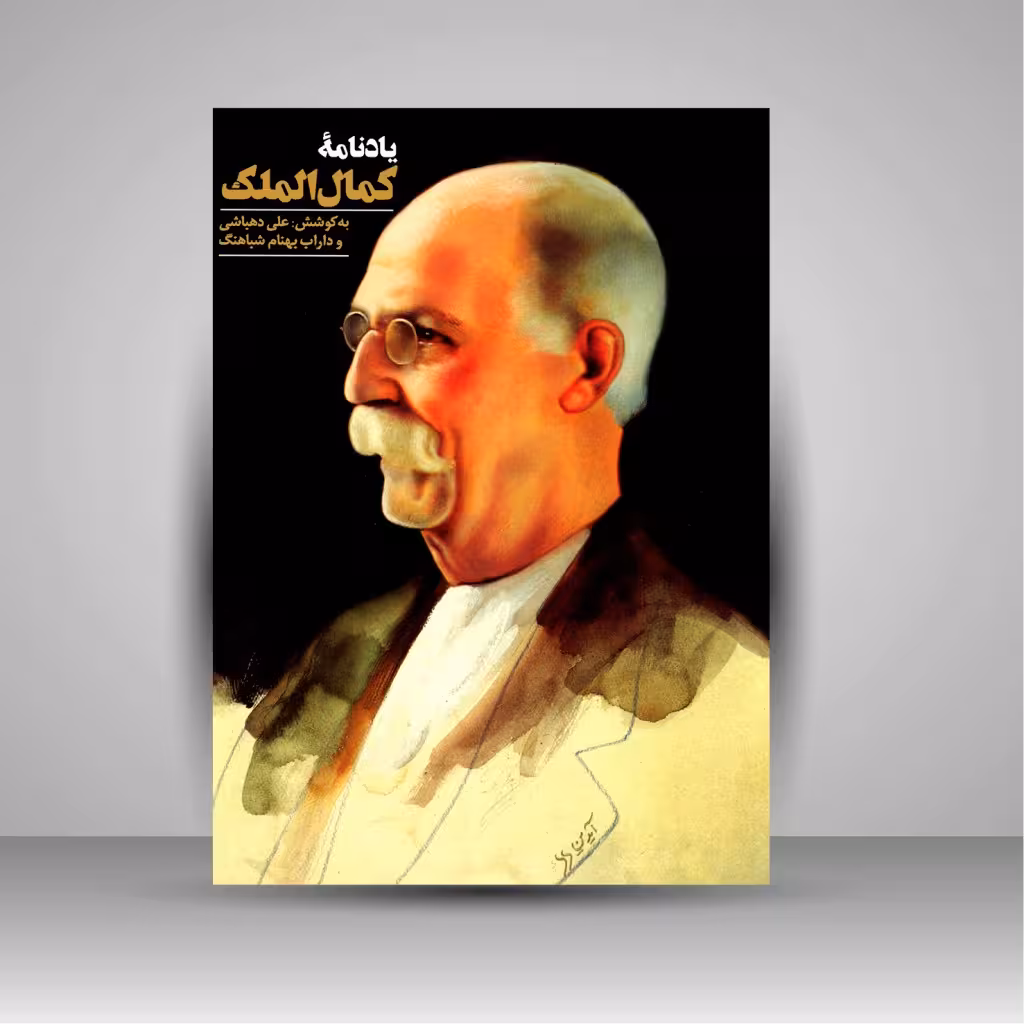 کتاب یادنامه کمال الملک