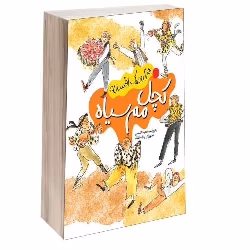 هزار و یک افسانه؛ کچل مم سیاه نشر محراب قلم (13782)