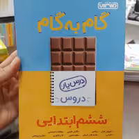 منتشران گام به گام دروس ششم