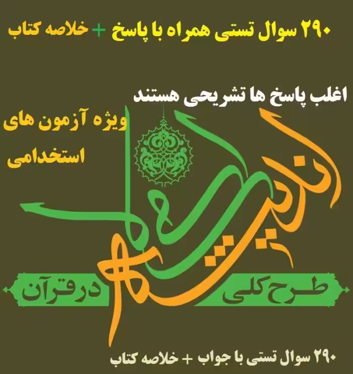 خلاصه کتاب و 290 تست طرح کلی اندیشه اسلامی در قرآن