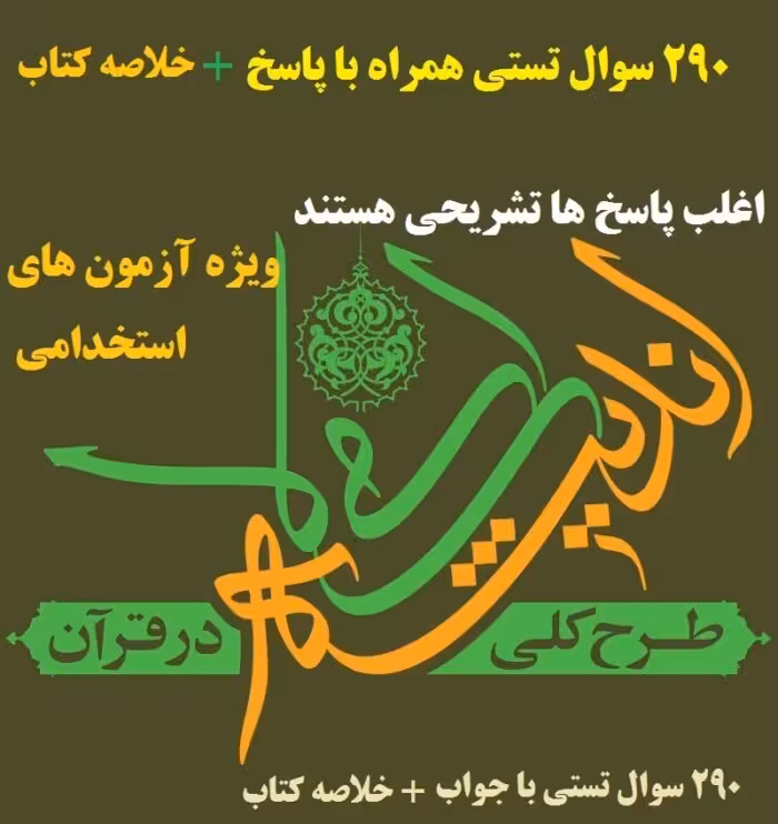 خلاصه کتاب و 290 تست طرح کلی اندیشه اسلامی در قرآن