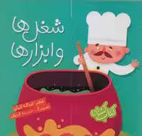 کتاب کشویی: شغل‌ها و ابزارها (گالینگور) از مرکز فرهنگی آبی