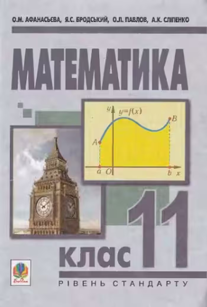 خرید و دانلود نسخه کامل کتاب Математика. 11 клас. Рівень стандарту