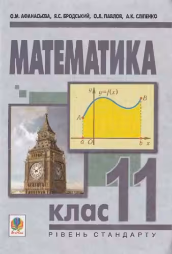 خرید و دانلود نسخه کامل کتاب Математика 11 клас Рівень стандарту