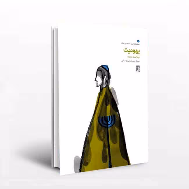 یهودیت