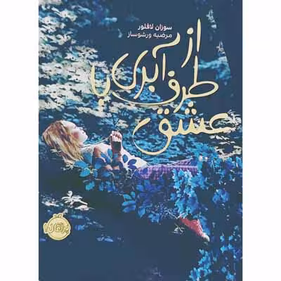 از طرف آبری با عشق