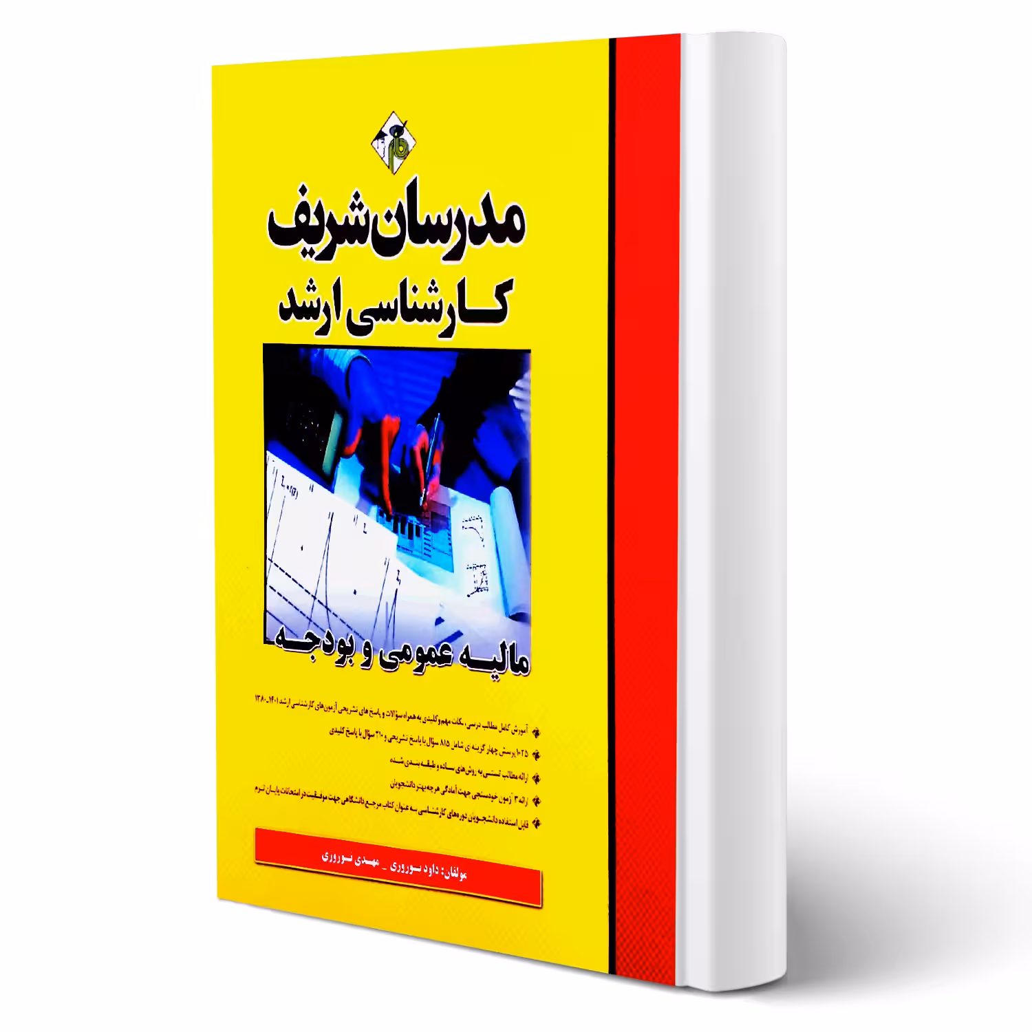 کتاب مالیه عمومی و بودجه (نوروزی - مدرسان شریف)