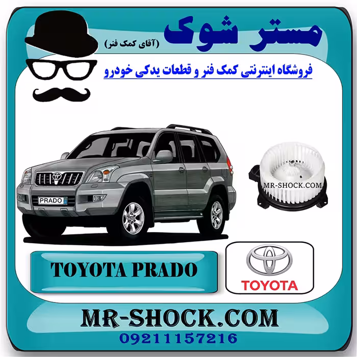 موتور فن بخاری تویوتا پرادو 2005-2009 برند اصلی تویوتا جنیون با تضمین اصالت