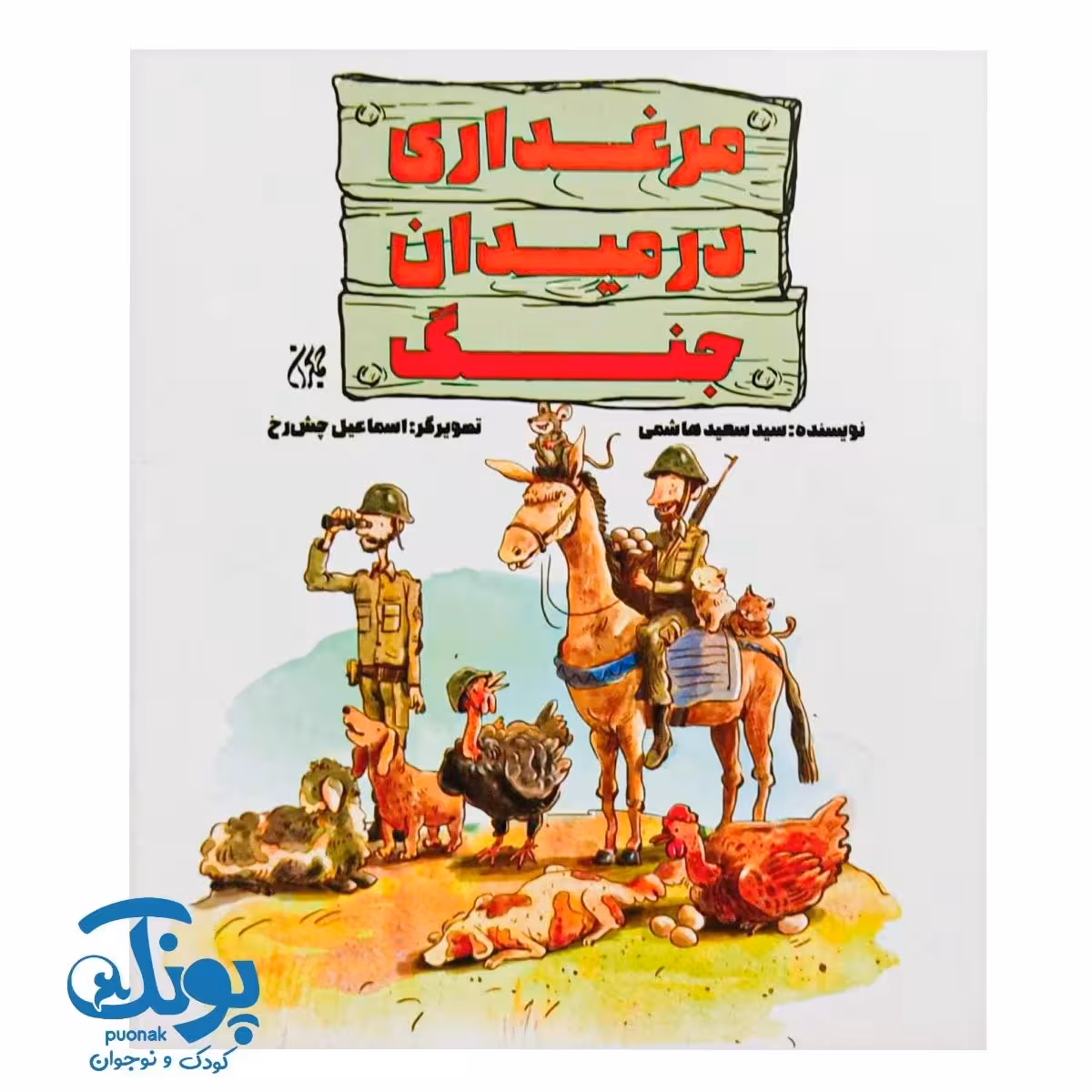 کتاب مرغداری در میدان جنگ