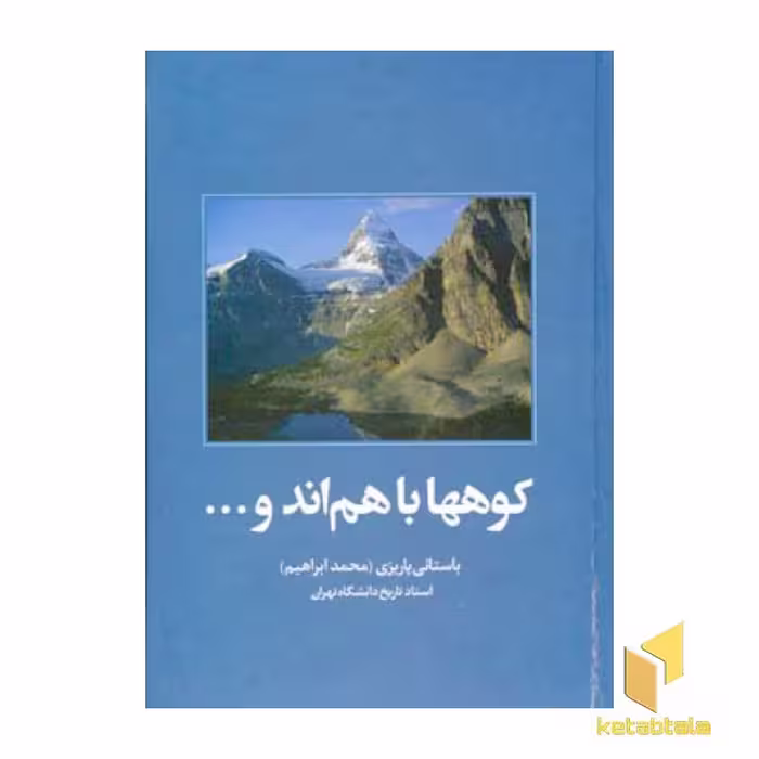 کتاب کوهها با هم اند اثر محمد ابراهیم باستانی پاریزی نشر علم