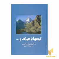 کتاب کوهها با هم اند اثر محمد ابراهیم باستانی پاریزی نشر علم