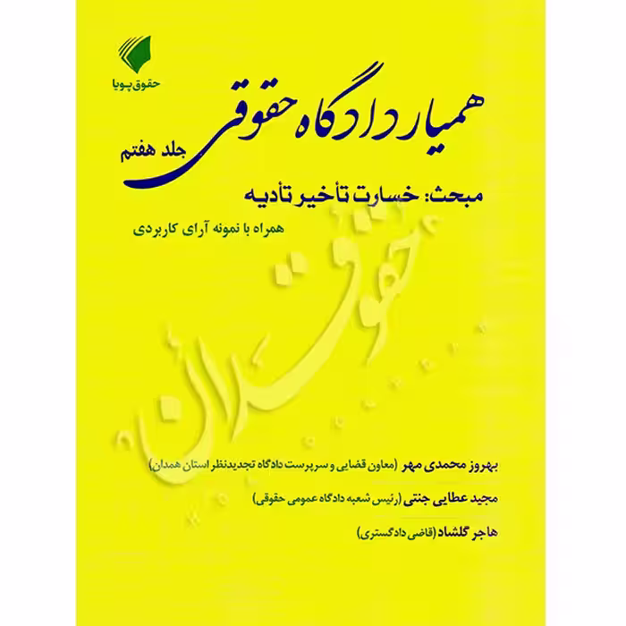 همیار دادگاه حقوقی (جلد هفتم) مبحث خسارت تأخیر تأدیه | عطایی جنتی و محمدی مهر