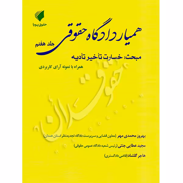 همیار دادگاه حقوقی (جلد هفتم) مبحث خسارت تأخیر تأدیه | عطایی جنتی و محمدی مهر