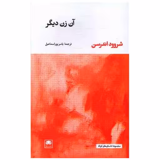 کتاب آن زن دیگر اثر شروود اندرسن