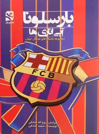 بارسلونا ، آبی اناری ها