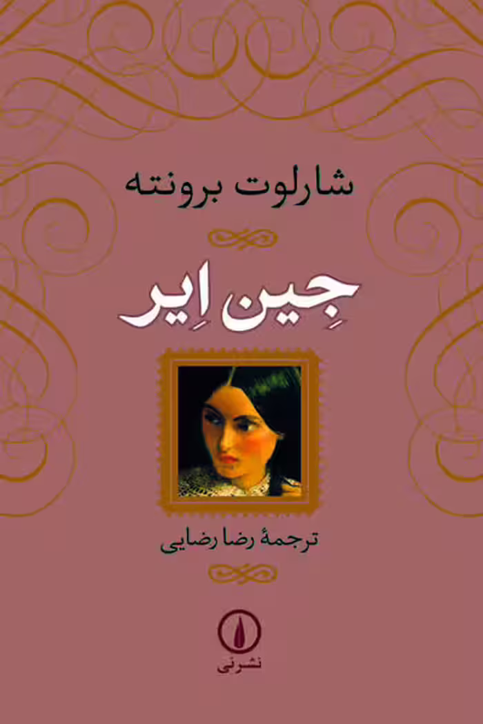 جین ایر (گالینگور) نشر نی