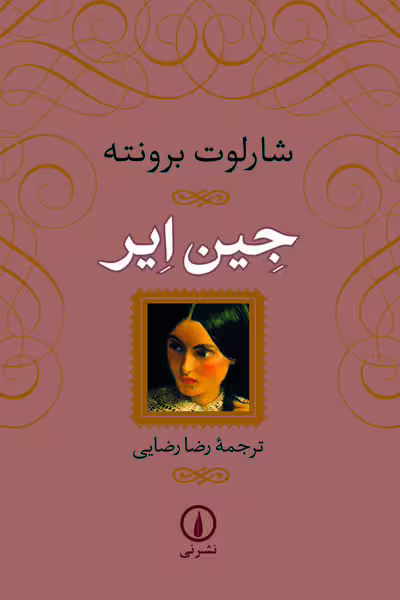 جین ایر (گالینگور) نشر نی