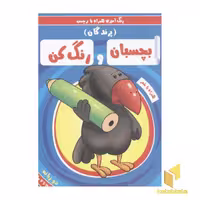 کتاب بچسبان و رنگ کن(پرندگان) اثر سمیه حسینی نشر آدرینا