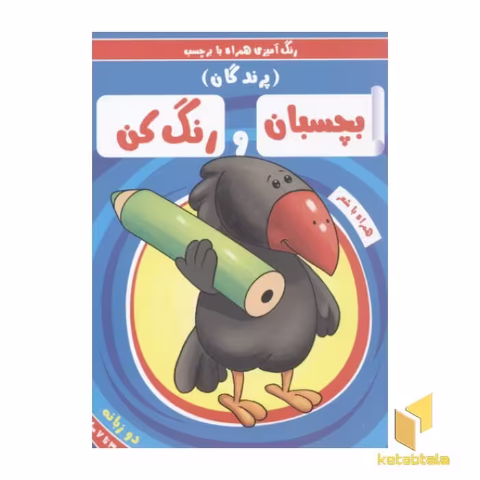 کتاب بچسبان و رنگ کن(پرندگان) اثر سمیه حسینی نشر آدرینا