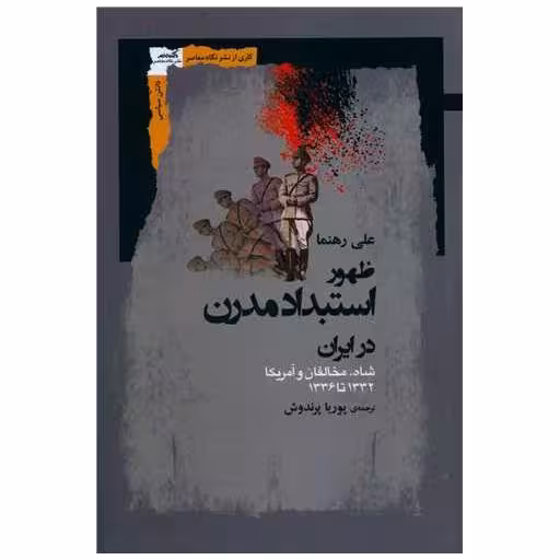 کتاب ظهور استبداد مدرن در ایران اثر علی رهنما