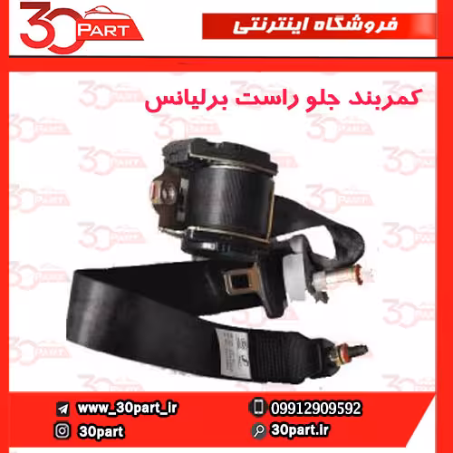 کمربند جلو راست برلیانس-H230-H220