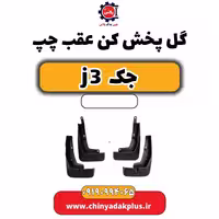 گل پخش کن عقب چپ جک J3
