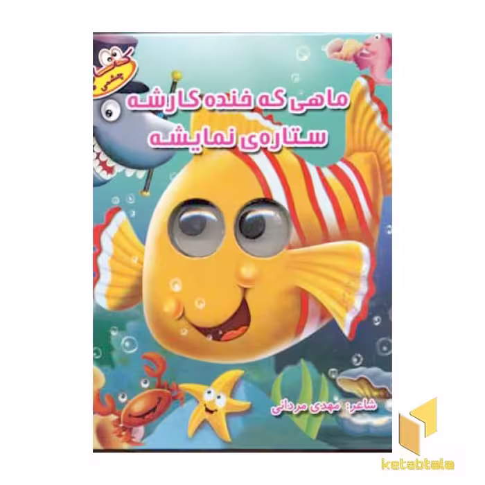 کتاب ماهی که خنده کارشه اثر بن آدامز نشر سایه گستر
