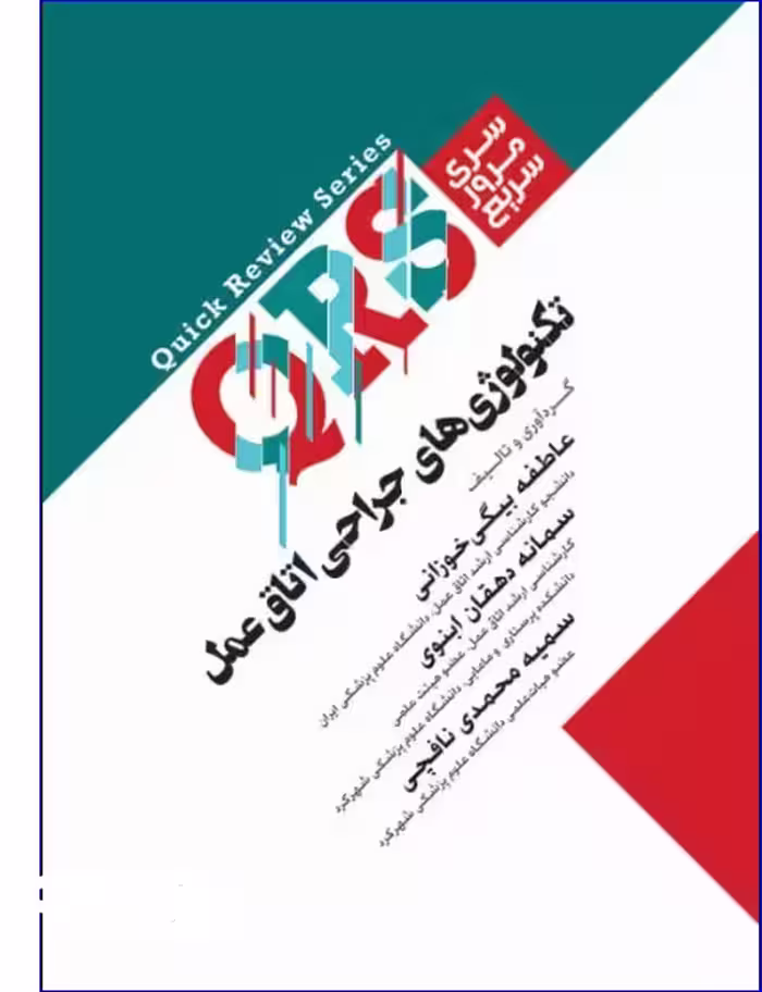 کتاب مرور سریع QRS تکنولوژی جراحی اتاق عمل