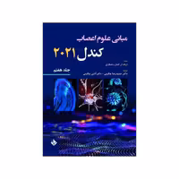 کتاب مبانی علوم اعصاب کندل 2021-جلد هفتم