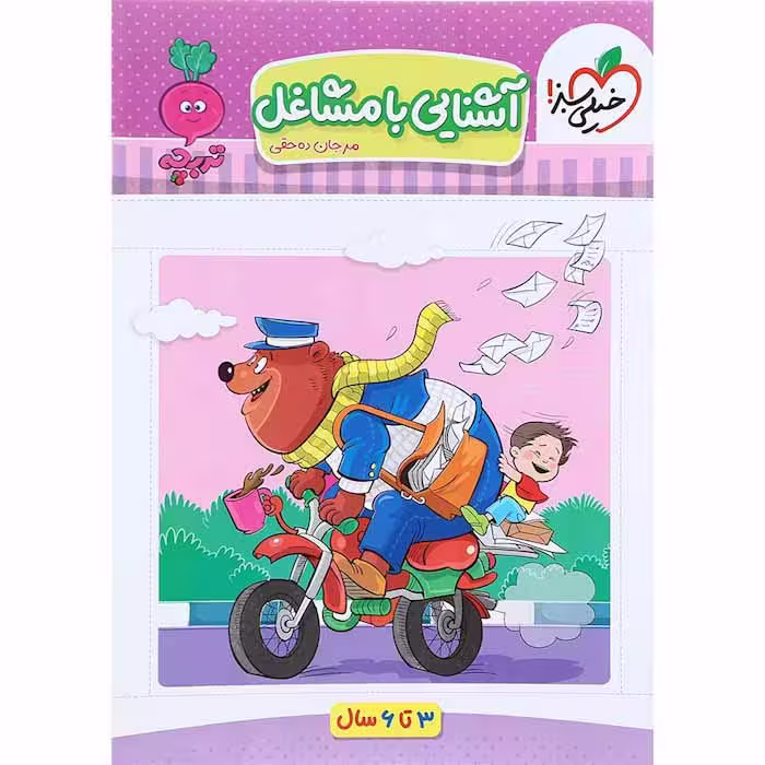 کتاب آشنایی با مشاغل سری تربچه انتشارات خیلی سبز