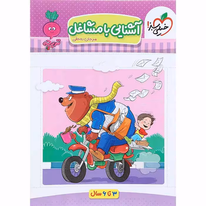 کتاب آشنایی با مشاغل سری تربچه انتشارات خیلی سبز