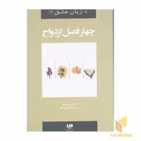 کتاب چهار فصل ازدواج - پنج زبان عشق (8) اثر گری چاپمن نشر ویدا
