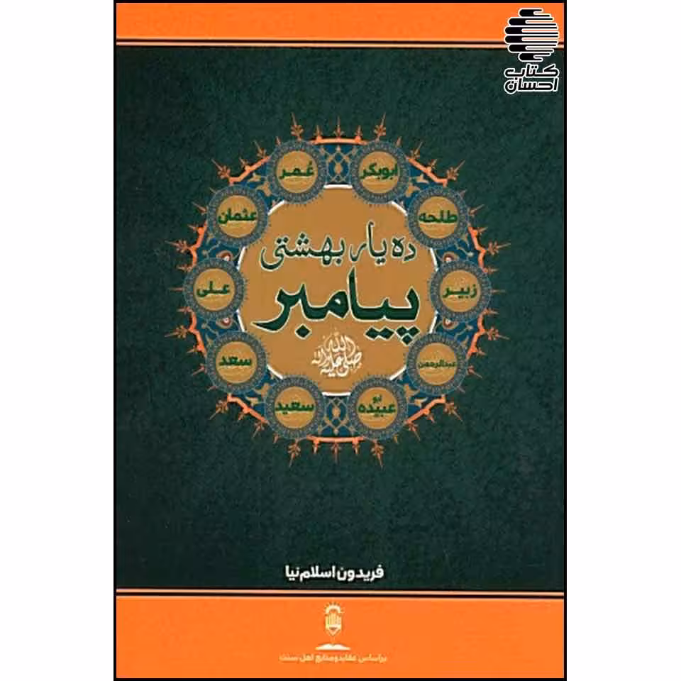ده یار بهشتی پیامبر (ص)