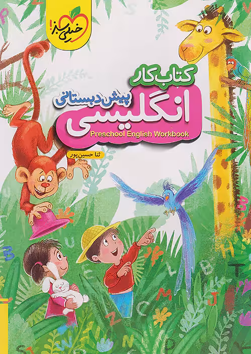 کار انگلیسی پیش دبستانی خیلی سبز