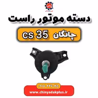 دسته موتور راست چانگان Cs35