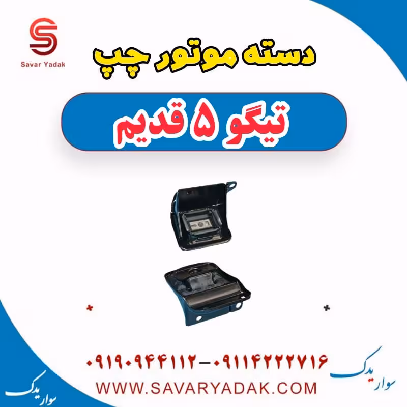 دسته موتور چپ تیگو پنج قدیم