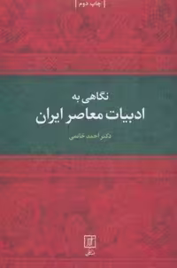 نگاهی به ادبیات معاصر ایران (شمیز،وزیری،علم)