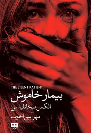 بیمار خاموش