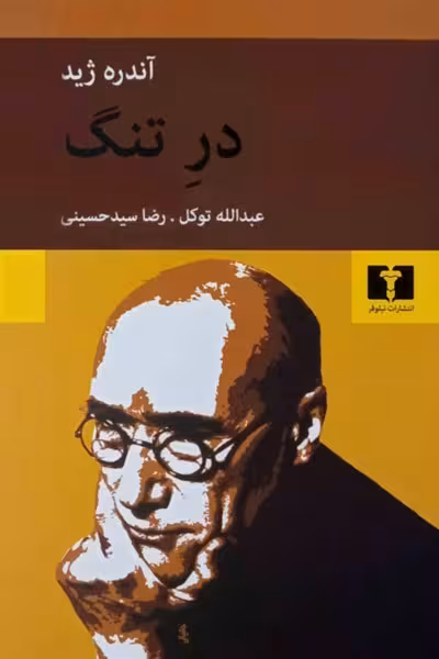 در تنگ